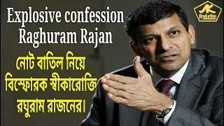 Explosive confession Raghuram Rajan. নোট বাতিল নিয়ে বিস্ফোরক স্বীকারোক্তি রঘুরাম রাজনের।