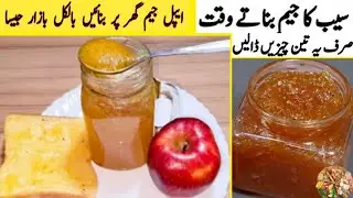 Apple Jam Recipe | سیب کا جیم بنانے کا طریقہ Homemade Apple Jam | Breakfast Recipe| Umme Aman Food|