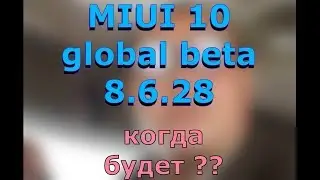 MIUI 10 8.6.28  global beta возможно в эту пятницу ????