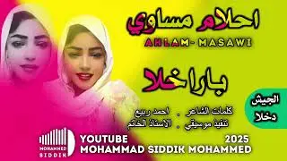 جديد 2025 الفنانة احلام مساوي _ بارا خلا الجيش دخلا