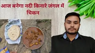 आज बनेगा नदी किनारे जंगल में चिकन chicken party in river side #food #india #souravjoshivlogs