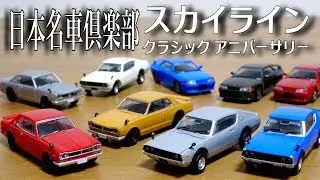 日本名車倶楽部６ スカイライン クラシックアニバーサリー 全９種 NISSAN 2000GT-R トミカくらいのサイズでプラスチック制ですが良い出来のミニカーです☆