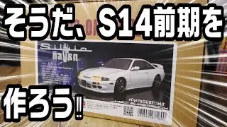 【S14シルビアも、30年…】1993年(平成5年)に登場した日産シルビアS14前期を製作しまーす‼ABCホビー S14 ナヴァーン仕様 タミヤRCカーTT-02MRC2駆ドリコンバージョン