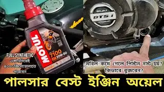 পালসার বেস্ট ইঞ্জিন অয়েল | Pulsar Best Engine Oil | Motul 7100 20W-50 Full Synthetic | Gorib Biker