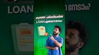 കുറഞ്ഞ പലിശനിരക്കിൽ Loan എങ്ങനെ നേടാം? | How to secure lower interest rate on loans? #malayalam