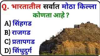 India GK | India GK Questions Marathi | New GK Questions Marathi | GK Questions Marathi | Marathi GK
