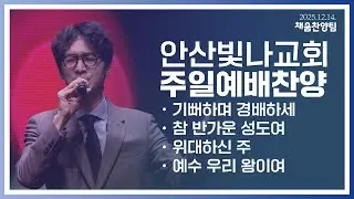 안산빛나교회 | 주일예배 찬양 - 채움 찬양팀 | 2025.12.14.