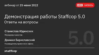 Демонстрация работы Staffcop 5.0 и ответы на вопросы