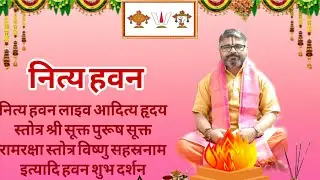 shri Somnath ji Ayodhyaनित्य यज्ञ लाइव है!#श्री पौष शुक्लद्वितीयाउपरितृतीयासोमवारशुभ यज्ञ जयसियाराम