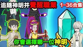 👉最新合集👈【沙雕動畫】追隨一位神明並覺醒職業，你會選擇哪一位神明！#沙雕動畫#沙雕 #正經人不做沙雕事