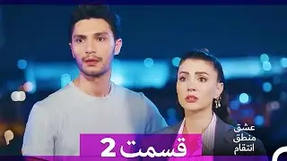 عشق منطق انتقام - Eshgh Mantegh Entegham  قسمت 2 (Dooble Farsi) (نسخه بدون برش)