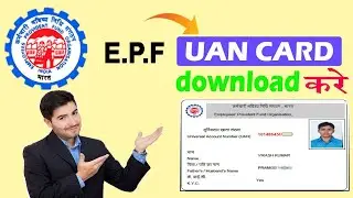uan card download | epf | how to download UAN card | PF card download kare | unique online portal