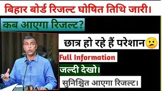 Bihar Board Matrick results 2020//full Information results kab aayega