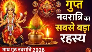गुप्त नवरात्रि का सबसे बड़ा रहस्य | माघ गुप्त नवरात्रि 2026 की अद्भुत शक्ति 🔱✨