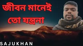 JIBON MANAI TO JONTRONA।জীবন মানেই তো যন্ত্রনা 