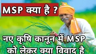 एमएसपी क्या है | msp kya hai | agriculture bill 2020 in hindi | krishi bill kya hai in hindi