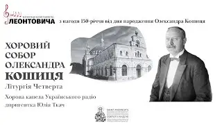 Хоровий собор Олександра Кошиця: Літургія Четверта. Хорова капела Українського радіо