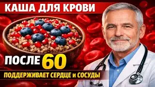 КАША ДЛЯ КРОВИ ПОСЛЕ 60 — КАК ОНА ПОДДЕРЖИВАЕТ СЕРДЦЕ И СОСУДЫ