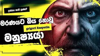 Grigori Rasputin |  මැරුවට මැරෙන්නැති  රස්පුටින් ගැන අහල තියෙනවද? #GrigoriRasputin #RasputinStory 