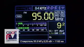 Своё FM Ставрополь 95.0 МГц 0,25 кВт ~ 1160 км