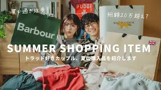 【購入品紹介】総額20万円⁉トラッド好きは見てほしい可愛い夏服盛りだくさん🛒🌻👗
