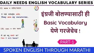 इंग्रजी बोलण्यासाठी ही Basic Vocabulary हवीच.Learn English Vocabulary for Beginners Part-1