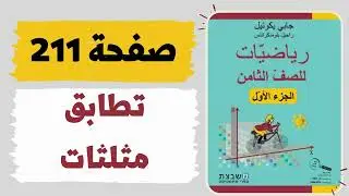 تطابق مثلثات صفحة 211 رياضيات للصف الثامن משבצת גבי יקואל
