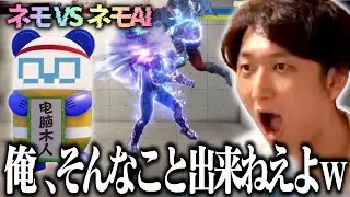 【まねもんくん】「ちょっ&hellip;ｗ大丈夫か？ｗ」AIの挙動に戸惑いながら戦うネモ