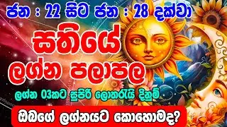 Sathiye Lagna Palapala | January 22 to January 28,2025 | Weekly Horoscope | Dawase Visthre