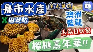 「金光華」舟市水產海鮮自助｜榴槤嘉年華任食｜高級食材：澳洲藍龍蝦+大連鮑+天鵝蛋+孟加拉膏蟹+挪威三文魚+果后山竹｜大眾點評No.1人氣自助餐｜金光華廣場｜國貿站