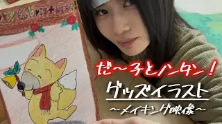 【メイキング映像】だ〜子とノンタン.ᐟ‪グッズイラスト〜メイキング映像〜