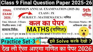 🔥class 9 maths final exam question paper 2026 | class 9 maths annual exam paper 2026 | paper-3 cbse