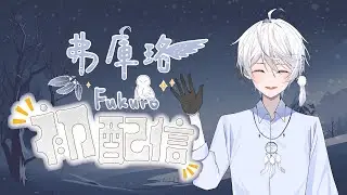 【初配信】副會長是待在學院最久的人（？）凜冬白晝學院與我的起源︱弗庫珞 Fukuro