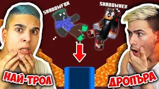 НАЙ-ТРОЛ МАЙНКРАФТ ДРОПЪРА! Minecraft Dropper w/@xxshadowhexxx