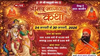 श्रीमद् भागवत कथा Day-2 Morning | ग्राम:-कोचगढ़ ,  जिला:-किशनगंज ( बिहार ) 25-01-2026 Live