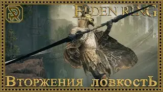 Elden Ring | Вторжения | Invasion | PvP Only | (Dex build)