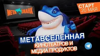 Meta shark  Что ожидать? Новый скам??