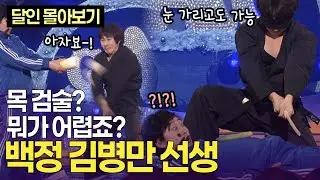 저는 목검으로 김장하는 사람. 검술의 달인 백정 김병만 선생 | KBS 방송