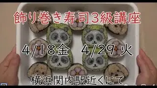 川澄飾り巻きずし検定講座4月開催