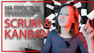 ФРЕЙМВОРКИ СКРАМ И КАНБАН НА ПРОСТЫХ ПРИМЕРАХ // Scrum & Kanban, Project Management с нуля от #witm