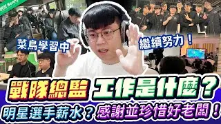 戰隊總監工作是什麼？公開明星選手薪水！領隊做什麼、教練分工？珍惜好老闆繼續努力！【班尼Benny】