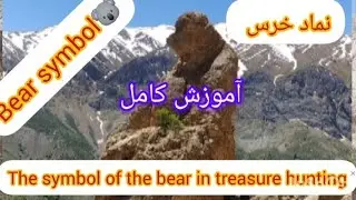 Bear symbolاموزش 💯ن👀 نماد خرس درگنج یابیThe symbol of the bear in treasure huntingt..2025/ot/5