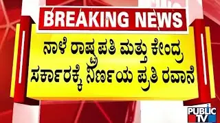 ಕಾಯ್ದೆ ವಿರುದ್ಧ ನಿರ್ಣಯ ಅಂಗೀಕಾರ..! | Karnataka Assembly Session | Public TV