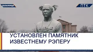 Установлен памятник известнему рэперу