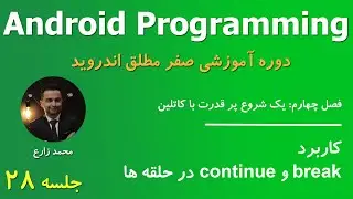 Android Programming - 28 Break And Continue