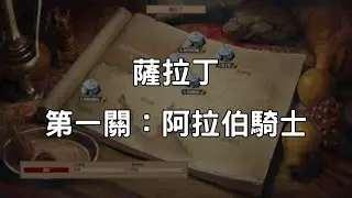 《世紀帝國2決定版》薩拉丁 第1關：阿拉伯騎士