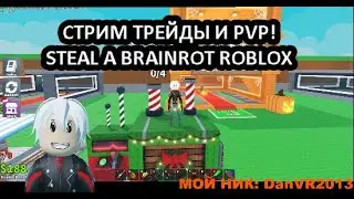ТРЕЙД И PVP STEAL A BRAINROT ROBLOX! ИЩУ 