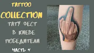 ФЕСТИВАЛЬ TATTOO COLLECTION KYIV / Победители   ч.4