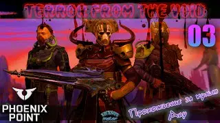 03.Phoenix Point. Мод Terror From The Void (TFTV). Легенда.