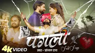 #VIDEO | #पगली | #Pranjal Rai | Ft. Aradhya Singh | #Pagli | #Bhojpuri Sad Song 2025